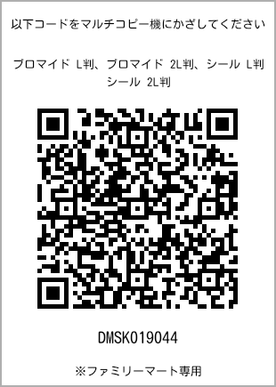 サイズブロマイド L判、プリント番号[DMSK019044]のQRコード。ファミリーマート専用