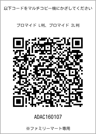 サイズブロマイド L判、プリント番号[ADAC160107]のQRコード。ファミリーマート専用