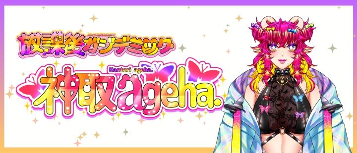 神取ageha.