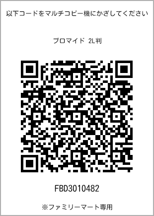 サイズブロマイド 2L判、プリント番号[FBD3010482]のQRコード。ファミリーマート専用
