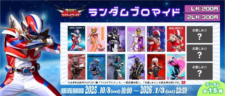 時空戦士イバライガー