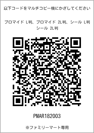サイズブロマイド L判、プリント番号[PMAR182003]のQRコード。ファミリーマート専用