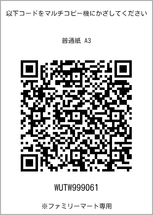 サイズ普通紙 A3、プリント番号[WUTW999061]のQRコード。ファミリーマート専用