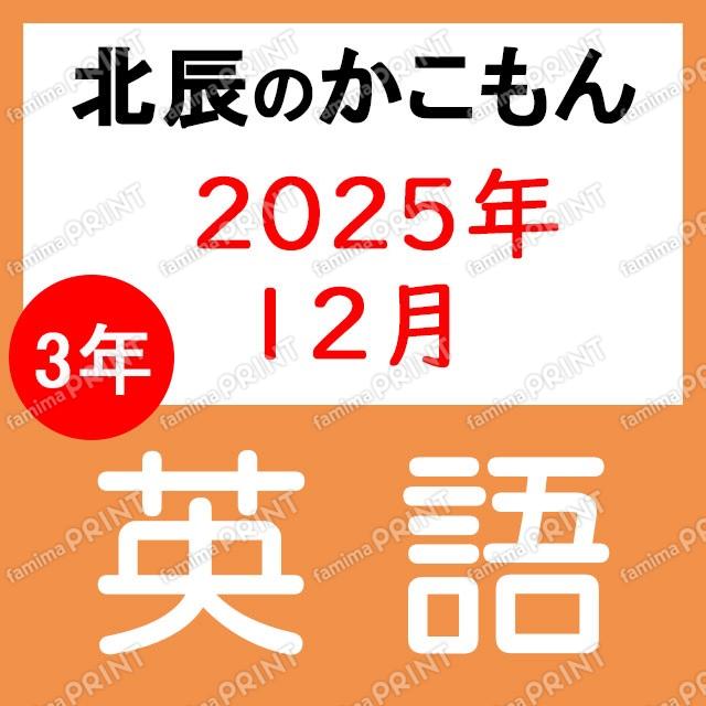2025年北辰考试3年7次英语