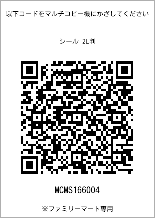 サイズシール 2L判、プリント番号[MCMS166004]のQRコード。ファミリーマート専用