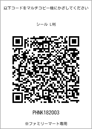 サイズシール L判、プリント番号[PHNK182003]のQRコード。ファミリーマート専用