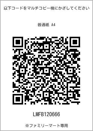 サイズ普通紙 A4、プリント番号[LMFB120666]のQRコード。ファミリーマート専用