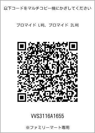 サイズブロマイド L判、プリント番号[VVS3116A1655]のQRコード。ファミリーマート専用