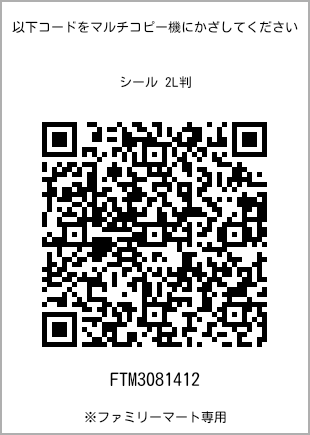 サイズシール 2L判、プリント番号[FTM3081412]のQRコード。ファミリーマート専用