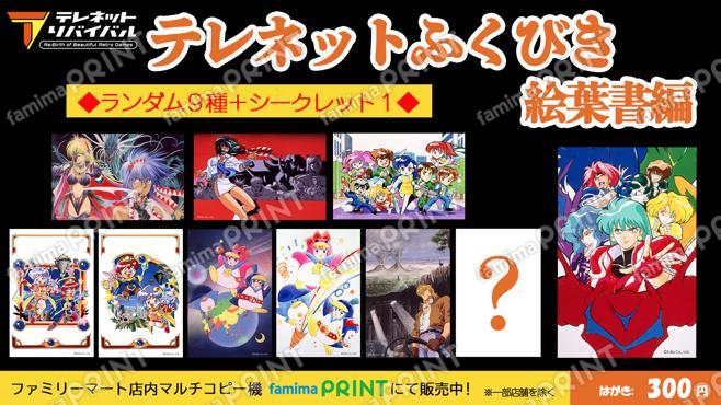 テレネットふくびき　ランダム絵葉書編