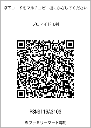サイズブロマイド L判、プリント番号[PSNS116A3103]のQRコード。ファミリーマート専用