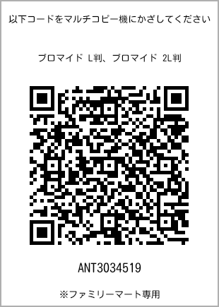 サイズブロマイド L判、プリント番号[ANT3034519]のQRコード。ファミリーマート専用