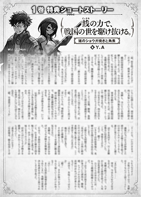 凭借金钱的力量，驰骋于战国时代。第1卷特典SS (1) “生姜烤野猪和红烧肉”