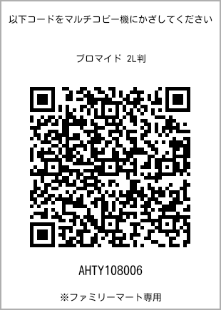 サイズブロマイド 2L判、プリント番号[AHTY108006]のQRコード。ファミリーマート専用
