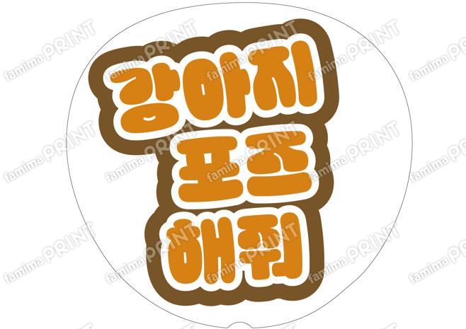 （ハングル）オレンジ-犬ポーズして