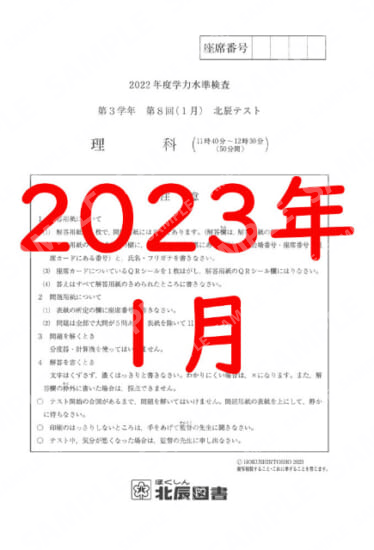 2022年度北辰テスト３年８回理科