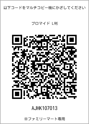 サイズブロマイド L判、プリント番号[AJHK107013]のQRコード。ファミリーマート専用
