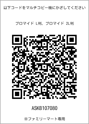 サイズブロマイド L判、プリント番号[ASKB107080]のQRコード。ファミリーマート専用