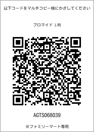 サイズブロマイド L判、プリント番号[AGTS068039]のQRコード。ファミリーマート専用