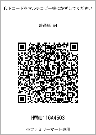 サイズ普通紙 A4、プリント番号[HWMU116A4503]のQRコード。ファミリーマート専用