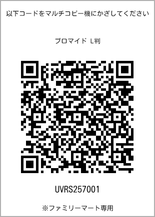 サイズブロマイド L判、プリント番号[UVRS257001]のQRコード。ファミリーマート専用