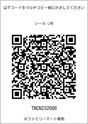 サイズシール L判、プリント番号[TNCN232006]のQRコード。ファミリーマート専用
