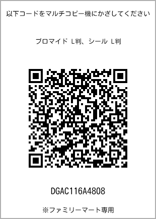 サイズブロマイド L判、プリント番号[DGAC116A4808]のQRコード。ファミリーマート専用