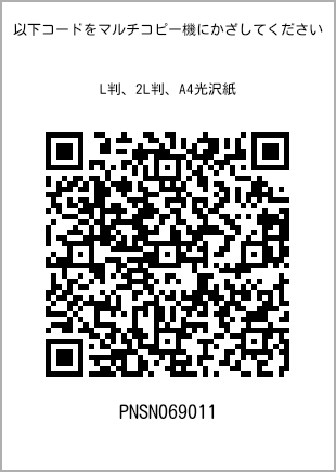 サイズブロマイド L判、プリント番号[PNSN069011]のQRコード。ファミリーマート専用
