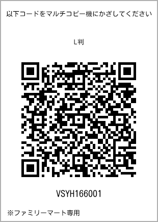 サイズブロマイド L判、プリント番号[VSYH166001]のQRコード。ファミリーマート専用