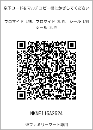 サイズブロマイド L判、プリント番号[NKNE116A2624]のQRコード。ファミリーマート専用