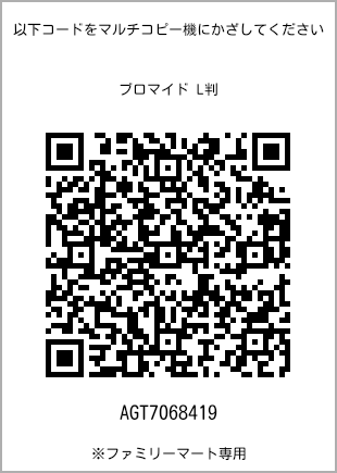 サイズブロマイド L判、プリント番号[AGT7068419]のQRコード。ファミリーマート専用