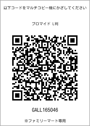 サイズブロマイド L判、プリント番号[GALL165046]のQRコード。ファミリーマート専用