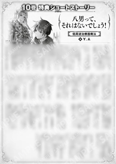 八男って、それはないでしょう！　１０巻特典SS　③「低周波治療器魔法」