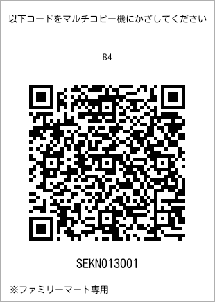 サイズ普通紙 B4、プリント番号[SEKN013001]のQRコード。ファミリーマート専用