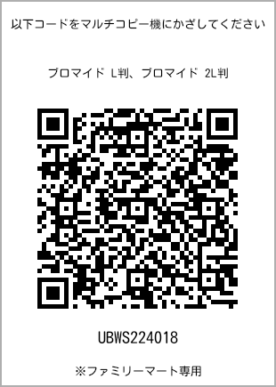 サイズブロマイド L判、プリント番号[UBWS224018]のQRコード。ファミリーマート専用