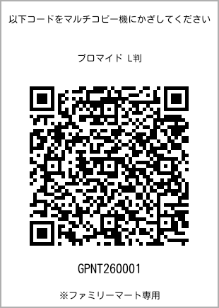 サイズブロマイド L判、プリント番号[GPNT260001]のQRコード。ファミリーマート専用