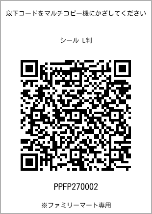 サイズシール L判、プリント番号[PPFP270002]のQRコード。ファミリーマート専用
