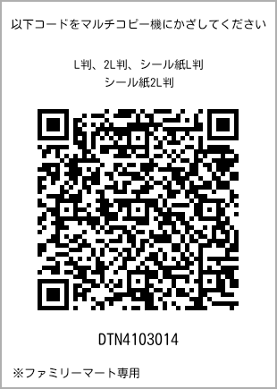 サイズブロマイド L判、プリント番号[DTN4103014]のQRコード。ファミリーマート専用