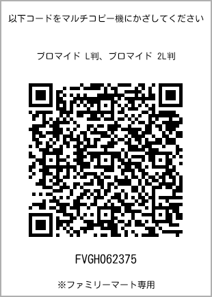 サイズブロマイド L判、プリント番号[FVGH062375]のQRコード。ファミリーマート専用