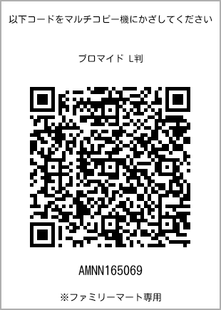 サイズブロマイド L判、プリント番号[AMNN165069]のQRコード。ファミリーマート専用