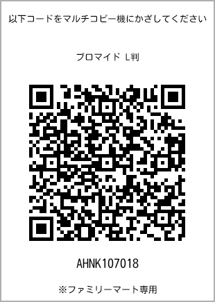 サイズブロマイド L判、プリント番号[AHNK107018]のQRコード。ファミリーマート専用