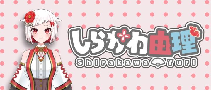しらかわ由理