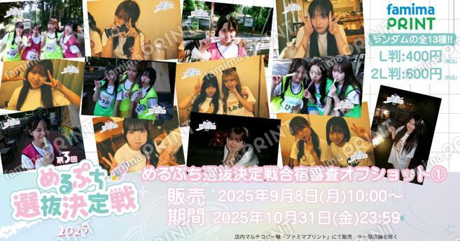 めるぷち選抜決定戦2025合宿審査オフショランダムブロマイド①