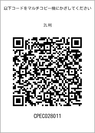 サイズブロマイド 2L判、プリント番号[CPEC028011]のQRコード。ファミリーマート専用