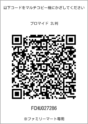 サイズブロマイド 2L判、プリント番号[FCHU027286]のQRコード。ファミリーマート専用