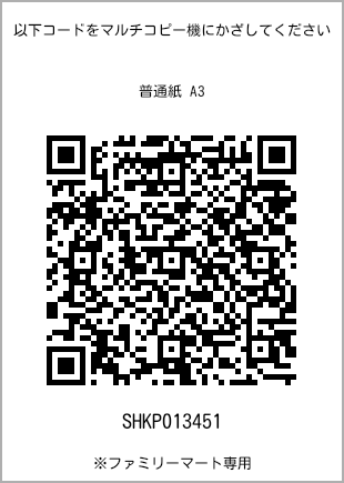 サイズ普通紙 A3、プリント番号[SHKP013451]のQRコード。ファミリーマート専用