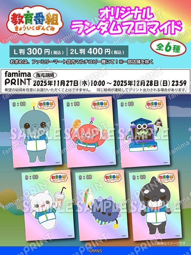 教育番組　オリジナルランダムブロマイド