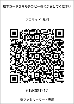 サイズブロマイド 2L判、プリント番号[GTMK081212]のQRコード。ファミリーマート専用