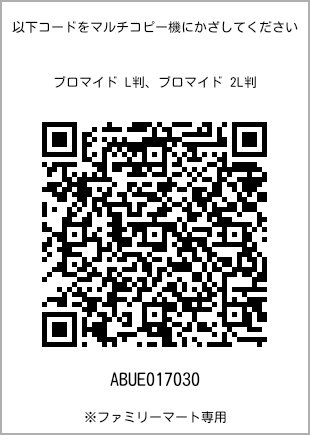 サイズブロマイド L判、プリント番号[ABUE017030]のQRコード。ファミリーマート専用