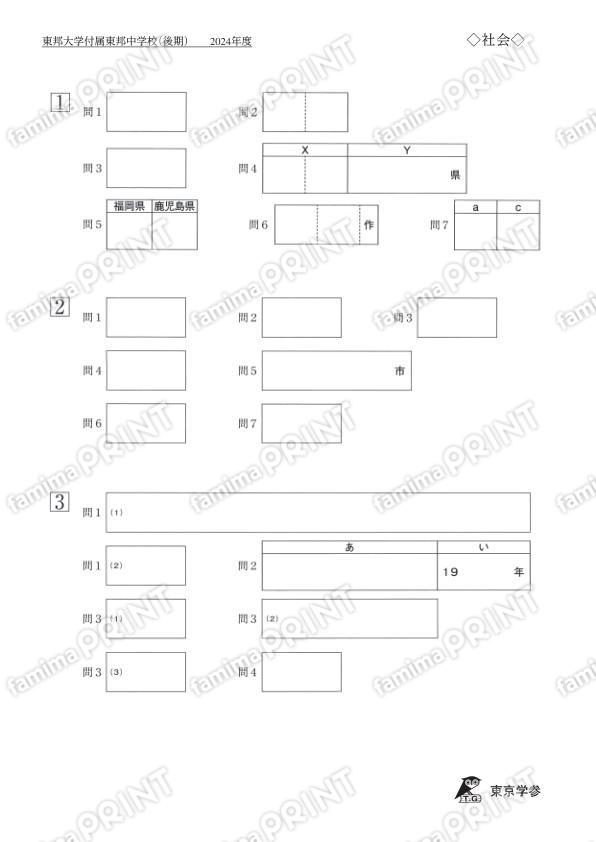 2024P08東邦大付属東邦中後期社会